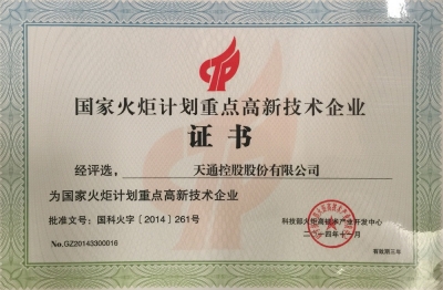 國家火炬計劃重點高新技術企業