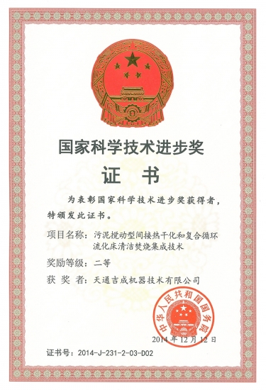 國家科學技術進步獎二等獎（污泥攪動焚燒清潔技術）