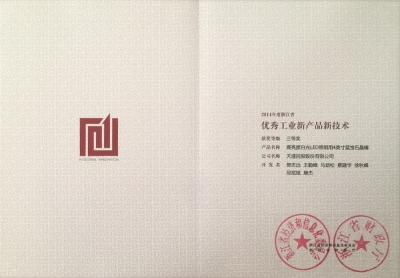 省優秀工業新產品新技術三等獎-高亮度LED照明用4’‘藍寶石晶棒-