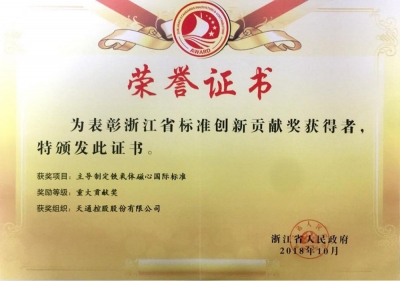 浙江省標準創新貢獻獎-重大貢獻獎