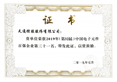 2019年第三十二屆中國電子百強企業