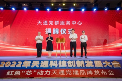 2022年度天通科技創新發展大會暨 “紅色‘芯’動力” 天通黨建品牌發布會-天通黨群服務中心隆重揭牌