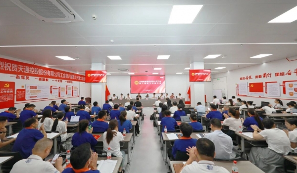 凝心聚力擔(dān)使命 奮楫爭先創(chuàng)輝煌丨天通工會第八屆職工代表大會隆重召開